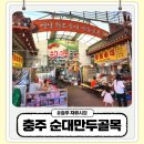 자유시장 - 천안시 | 충주 자유시장 순대만두골목 후기 충주식 순대국밥 먹어봤어요