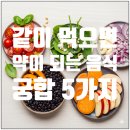약이 되는 음식 궁합 | 같이 먹으면 약이 되는 음식 궁합 5가지 (의외의 건강 시너지 효과)