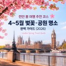 디타워약국 | 런던 봄 여행 추천 코스 | 4~5월 벚꽃·공원 명소 완벽 가이드 (2026)