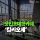제우스커피숍 | [용인 대형카페] 그리스 신전에서 즐기는 노트북 데이트, '칼리오페'