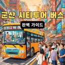군산-서천광역시티투어 | 군산 시티투어 버스 완벽 가이드: 2024년 최신 코스, 가격, 예약 방법 총정리