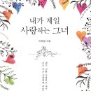 ＜신간＞ 2025년 새해, 꼭 읽어봐야 할 시집 추천! 「내가 제일 사랑하는 그녀」 (이희경 저 / 보민출판사 펴냄) 이미지