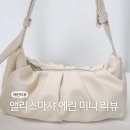 마샤헤어 | 앨리스마샤 에린 미니 아이보리 면세점 가성비 가방 추천