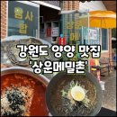 대동상운㈜ | 강원도 양양 또간집 1등 상운메밀촌 특이한 육개장칼국수 맛집 솔직후기