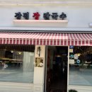 장평장칼국수 이미지