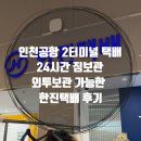한진택배 | 인천공항 2터미널 택배ㅣ24시간 짐보관·외투보관 가능한 한진택배 후기