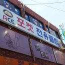 에이스(ACE) 당구장 이미지