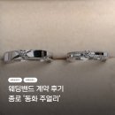 w.2 종로 동화주얼리 웨딩밴드 계약 후기