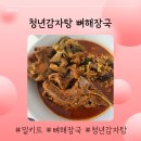 벅스실비식당 | 뼈해장국밀키트 1등은 청년감자탕 뼈해장국