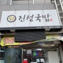 진성국밥 이미지
