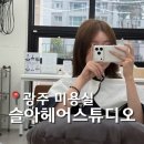 상무지구미용실 애쉬브라운 슬아헤어스튜디오 후기