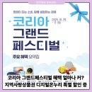 청구할인마트 | 그랜드페스티벌 지역사랑상품권 디지털 온누리 할인 혜택 얼마나 커?