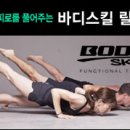 바디 스킬 릴리즈 이미지