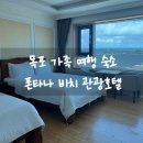 비치온 관광호텔 | 목포 평화광장 가족 여행 숙소 폰타나 비치 관광호텔 디럭스 트윈룸 오션뷰 후기