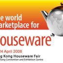홍콩 가정용품 박람회 (Hong Kong Houseware Fair 2008) 이미지
