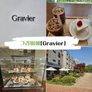 멋진 | 동편마을 카페거리,테라스가 멋진 그라비에 카페 방문 후기