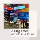 (주)티비소프트 | [행사후기] 소프트플로우, ISEC 2025 참가 후기