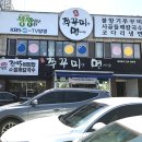 진쭈꾸미랑면사랑 이미지