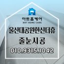 한신 | 울산대공원한신더휴 무펄줄눈 시공후기