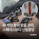 6556 | 신림 1:1 체형분석 AI맞춤관리 스페이스뷰티 신림중앙점 등관리 후기