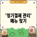 이니시스_1정기과금