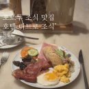 티트로 | 포르투 숙소 호텔 티트로, 분위기&퀄리티 모두 좋았던 조식 후기