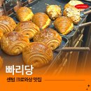 센텀타워 | 부산 센텀 빵집 빠리당 후기 크루아상 맛집!