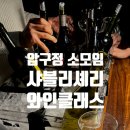 샤블리 | 압구정 와인클래스/샤블리셰리 후기 🍷/스파클링 와인 특집