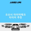 타이어테크 오산세교점 | 오산시 타이어테크 가격 타이어 가성비 정확한곳 후기 TOP5 잘하는곳