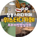 🌿창동역 스터디카페 추천 -'위스터디 카페' 랩실 내돈내산 찐후기｜새 의자 체험부터 향기나는 담요까지...