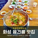 주문진동태찌개 | 윤건릉 맛집 겨울에 생각나는 주문진생태찌개 안녕동 점심