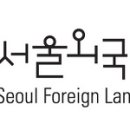 서울외국어고등학교 이미지