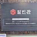 일빈관 이미지