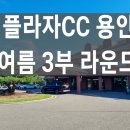 팀라이온 | 플라자CC 용인 야간 3부 라이온 코스 여름 라운드 후기
