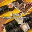 조리장진치참치 | 제주공항근처김밥 제주 도주제분식 꼬들참치부터 두바이쫀득김밥까지! 내돈내산 후기
