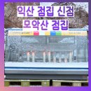모아익산 | "익산 신점" 익산 점집 내돈내산 후기 추천 (모악산 점집에서 자식운)