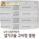 대한체육회 태릉선수촌 - 20196 | 노인 스포츠지도사 실기 구술 시험 접수 실패 후기(+ 고사장 증원 공지)