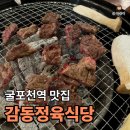 감동정육 | 굴포천역 맛집 추천 “감동정육식당” 솔직 후기