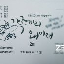 ZE:A[제국의아이들] 형식, KBS 가족끼리 왜이래 대본 이벤트 이미지