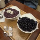 더설 | 잠실 더설 후기 | 수제팥빙수 11,000원, 지리산팥으로 만든 진짜 팥빙수