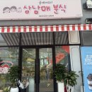 삼남매분식 | 양현초 앞 굳세어라 삼남매분식에서 피카츄 떡볶이에...마요·치킨마요 덮밥까지! 추억의 분식 솔직 후기 🍡