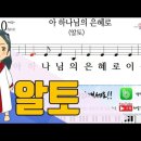 새찬송가 310장-아 하나님의 은혜로(알토,테너,베이스,소프라노) 이미지