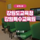 [설계·시공] 강원특수교육원(강릉) 안전체험관 구축 현장