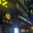 상무식육식당 이미지