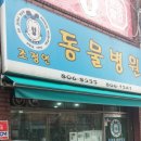 조정연동물병원