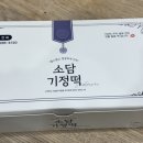 소담기정떡 | 답례떡으로 딱 좋은 소담 기정떡 후기(받는사람도 감동!)