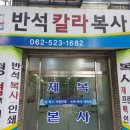 정문복사