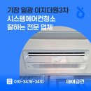 기장 일광 이지더원3차 시스템에어컨청소 잘하는 전문 업체