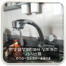 삼정그린코아아파트경로당 | 발로 누르는 절수페달, 결국 수전 터뜨렸다! 안성 삼정 그린코아 아파트 싱크 수전 시공 후기