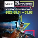 2026년 UCI MTB 월드시리즈 모나용평대회 참관 및 원정라이딩 모집 이미지